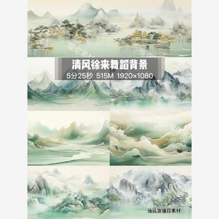 河南卫视清明奇妙夜清风徐来国潮山水画中国风古典女子舞背景视频