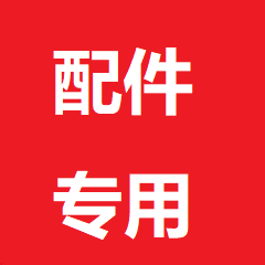 补发配件专用