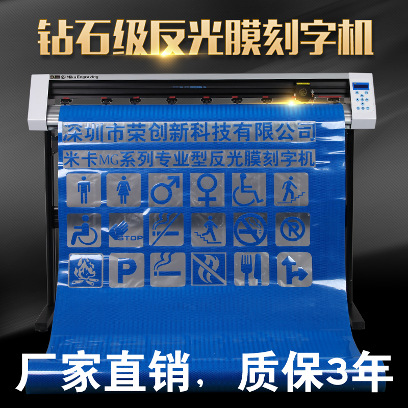 米卡3m反光膜巡边刻字机