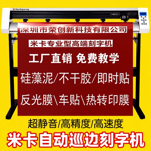 米卡电脑自动巡边刻绘刻字机
