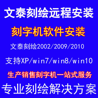 通用刻字机软件刻绘软件远程安装