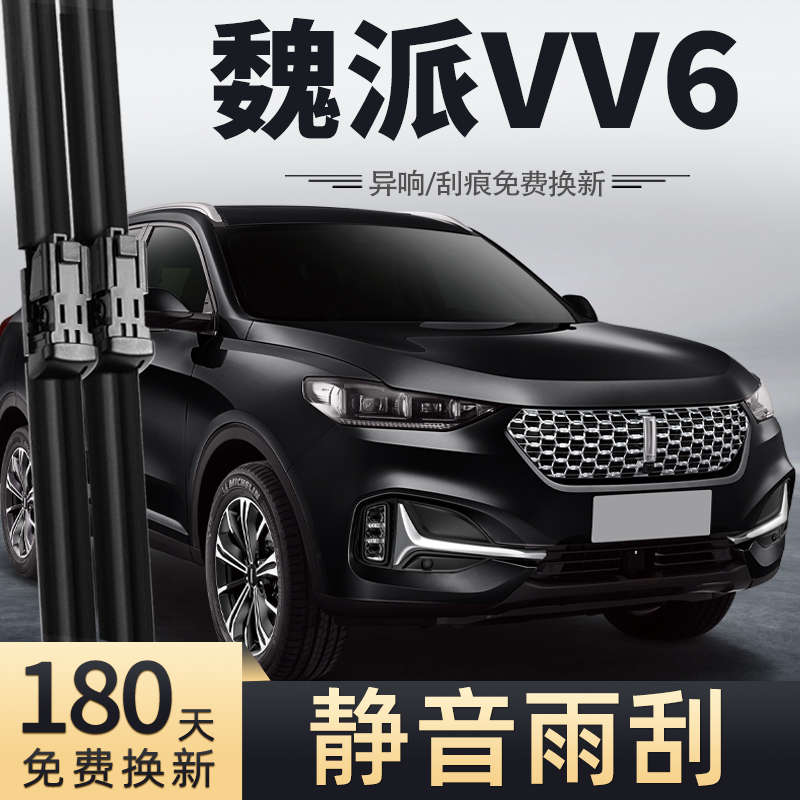 21-22款魏派VV6雨刮器