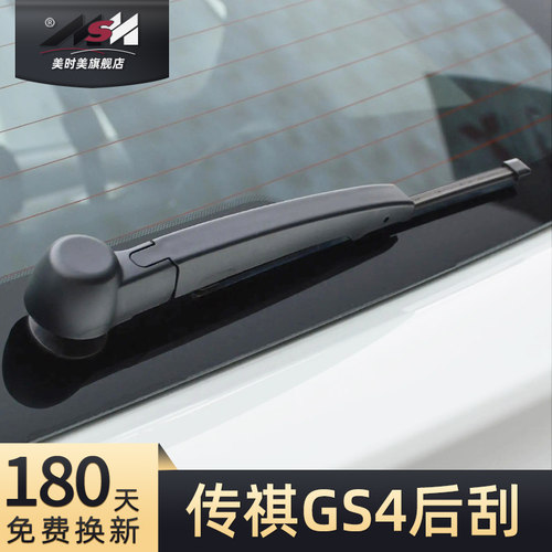 15至19款传祺GS4后雨刮器