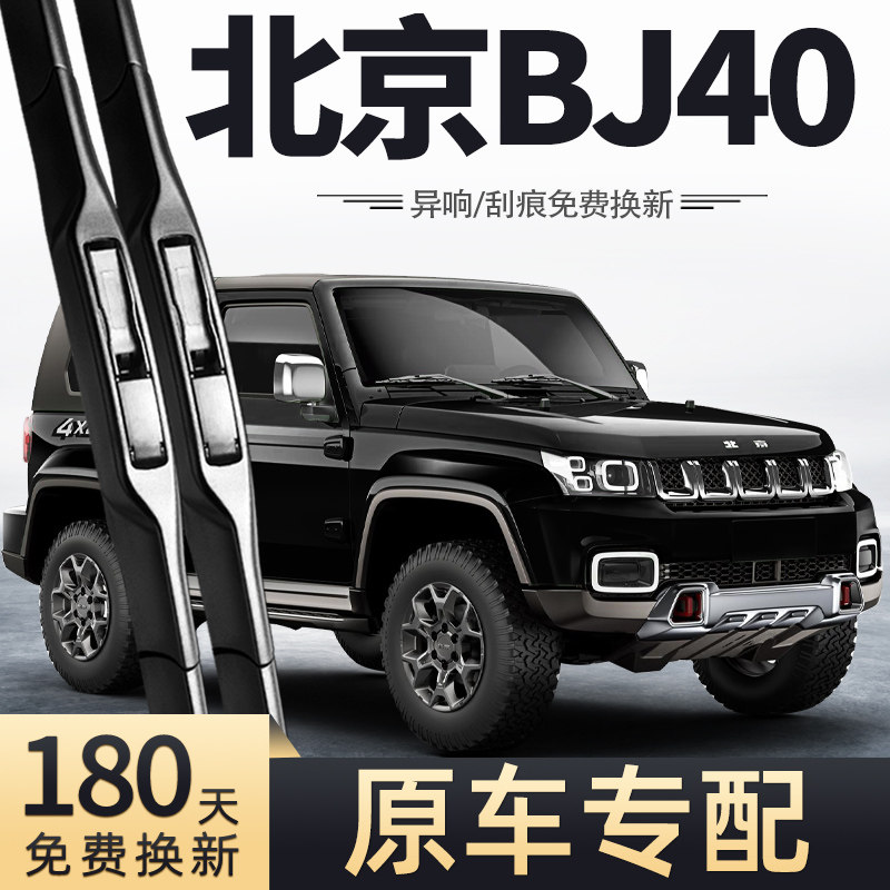 适用北京bj40雨刮器刮雨片胶条北汽专用plus汽车用品配件前雨刷条