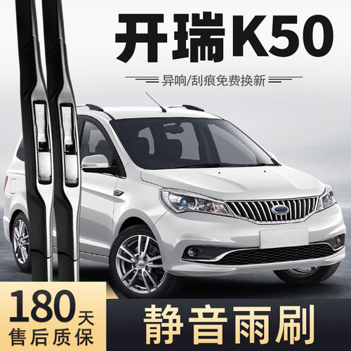 15至19款开瑞K50雨刮器