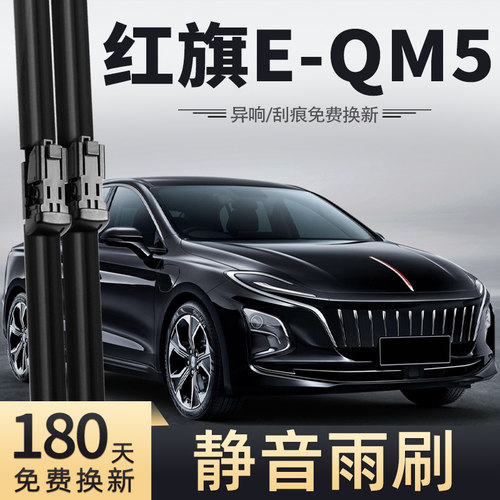21至24款红旗E-QM5雨刮器