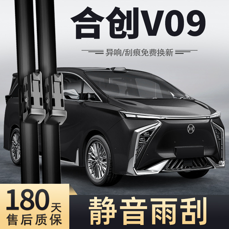 2023款合创V09雨刮器