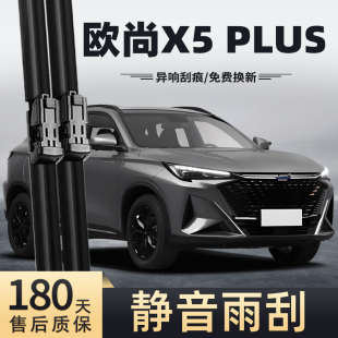 PLUS汽车雨刷片 胶条X5 适用长安欧尚X5PLUS雨刮器2023年23款 原装