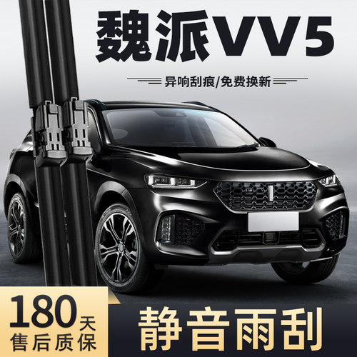 17至19款魏派VV5雨刮器