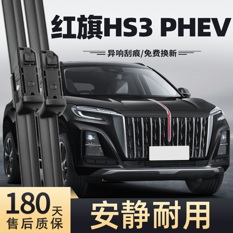 24-25款红旗HS3PHEV雨刮器
