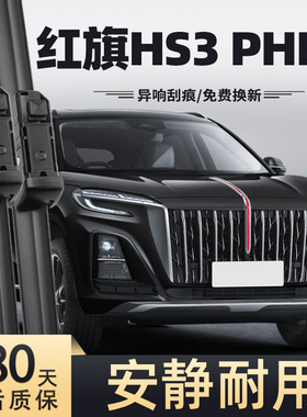 适用红旗HS3PHEV雨刮器2024款24原装25原厂无骨专用胶条前雨刷片