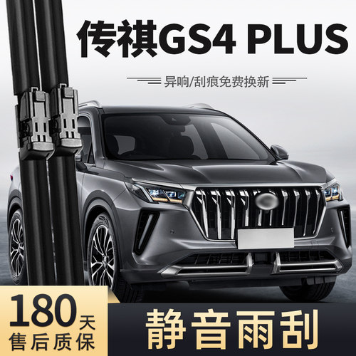 21至24款传祺GS4PLUS雨刮器
