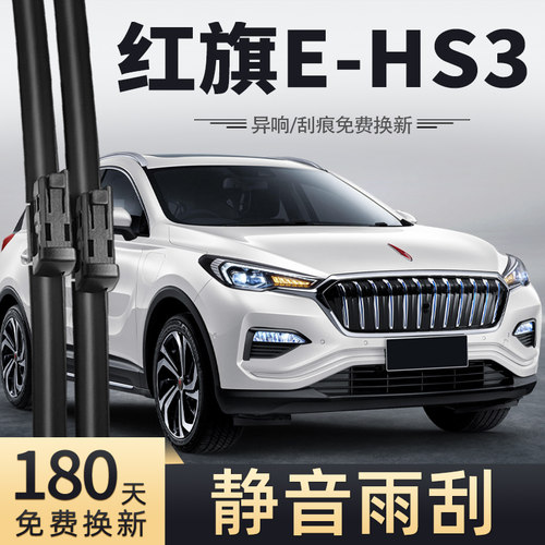 2019款红旗E-HS3雨刮器