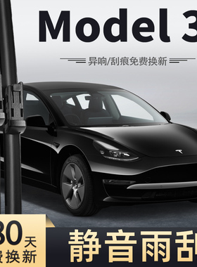 适用特斯拉Model3雨刮器片原厂原装专用无骨毛豆3配件胶条雨刷条
