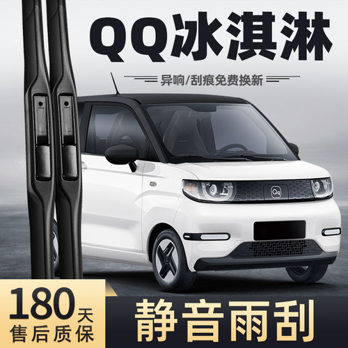 24-25款奇瑞QQ冰淇淋雨刮器