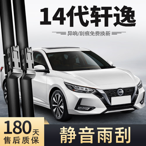 20至23款14代轩逸雨刮器