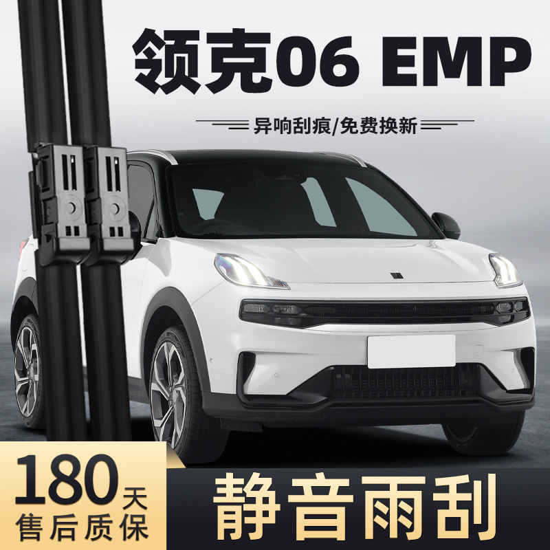 20至23款领克06EMP雨刮器图片