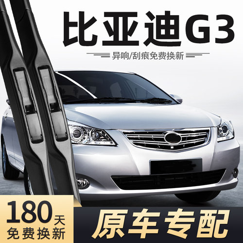 10至13款比亚迪G3雨刮器