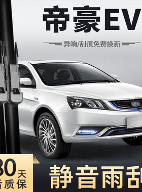 适用吉利帝豪EV雨刮器刮雨片2016款16新能源EV253汽车无骨雨刷条