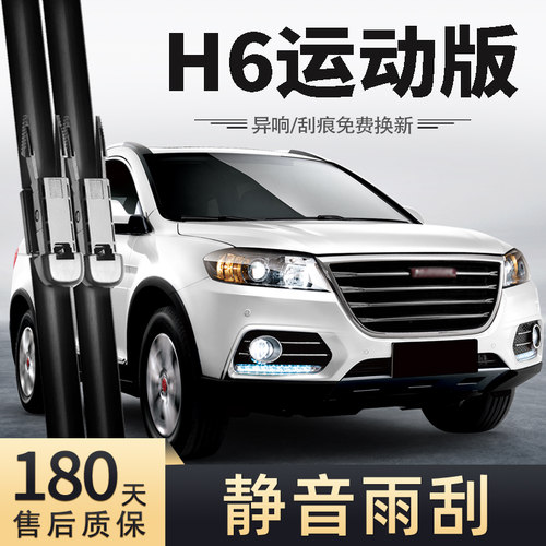 13至21款哈弗H6运动版雨刮器