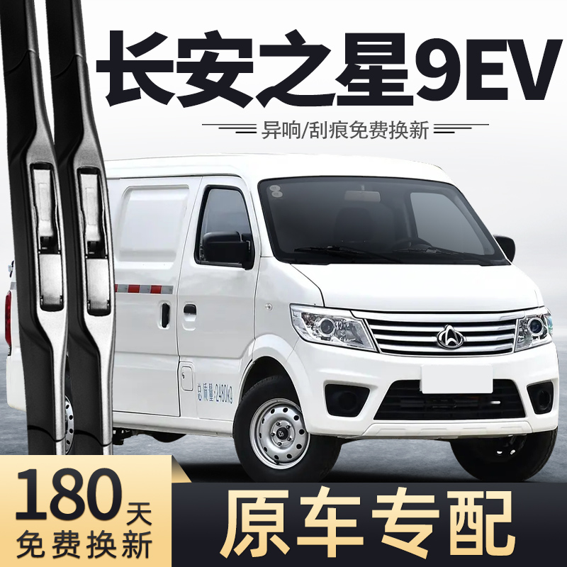 18至24款长安之星9EV雨刮器