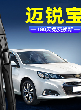 适用雪佛兰迈锐宝雨刮器原装18迈瑞宝17原厂胶条片款2018年雨刷条