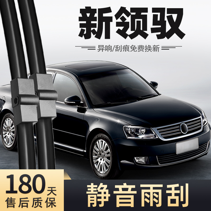 09至11款帕萨特新领驭雨刮器