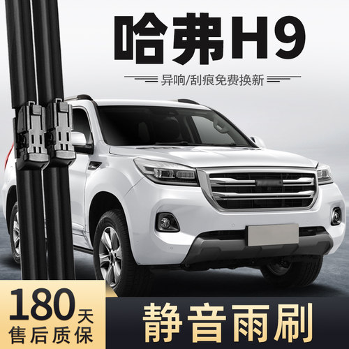 19-20款哈弗H9汽车雨刮器