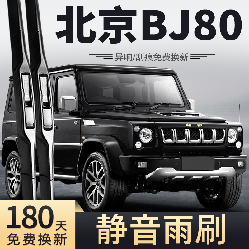 16至23款北京BJ80雨刮器