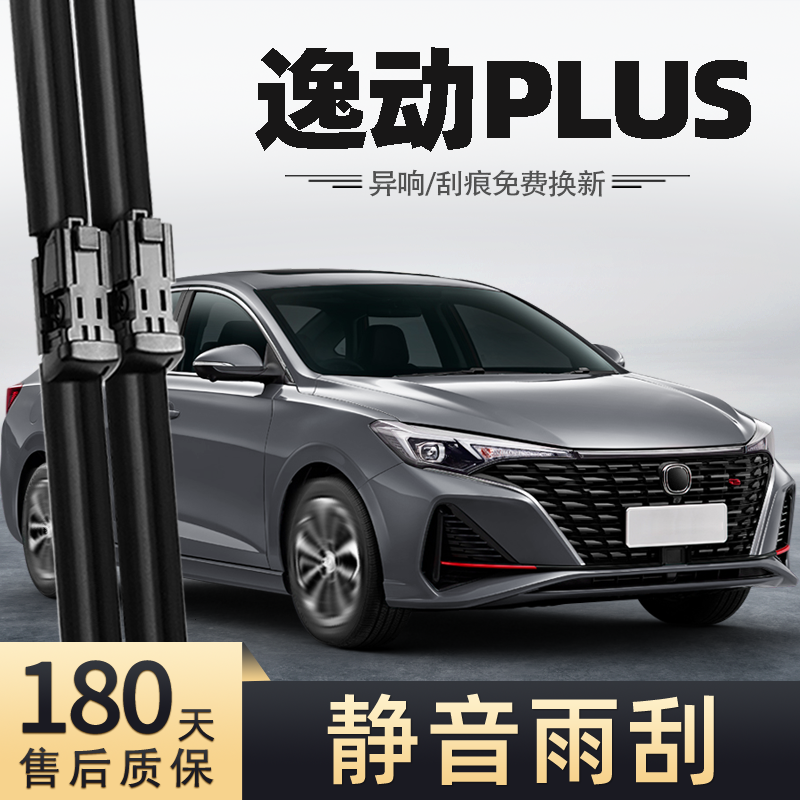 22至24款逸动PLUS雨刮器