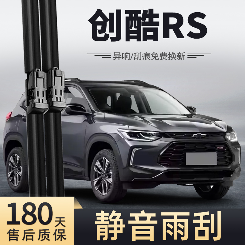 22-23款创酷RS雨刮器