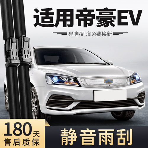 帝豪EV350/EV450/EV500雨刮器