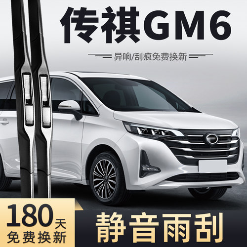 19至21款传祺GM6雨刮器
