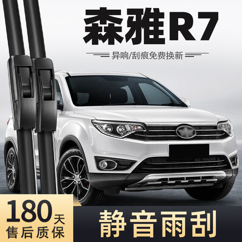 16-17款一汽森雅R7雨刮器