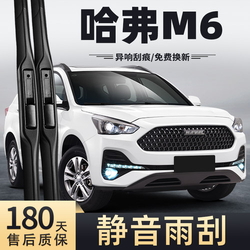 2019款长城哈弗M6雨刮器