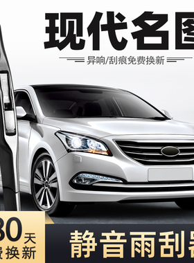 北京现代名图雨刮器原装原厂无骨2014胶条14汽车16款2016专用雨刷