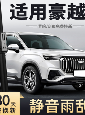 适用吉利豪越L雨刮器片2023款23年专用七座汽车用品胶条前雨刷条