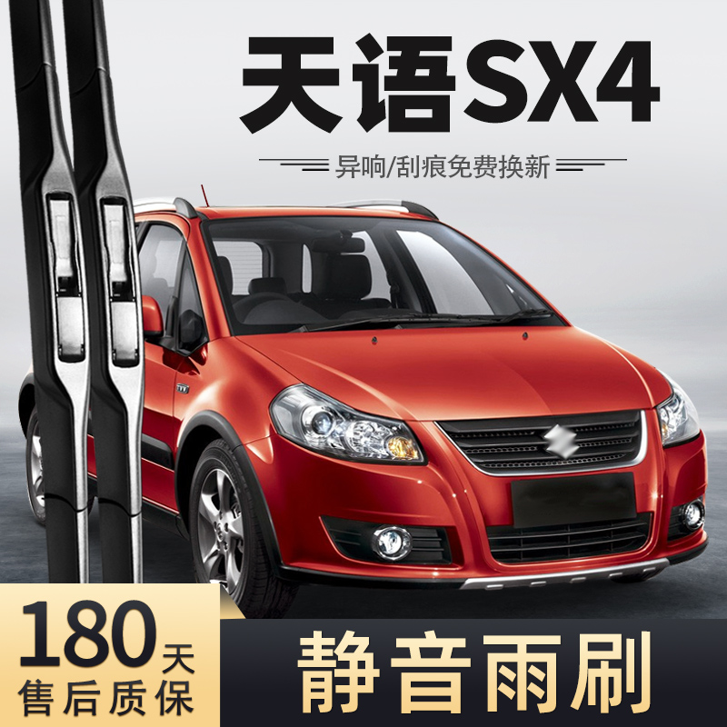 11至16款天语SX4雨刮器