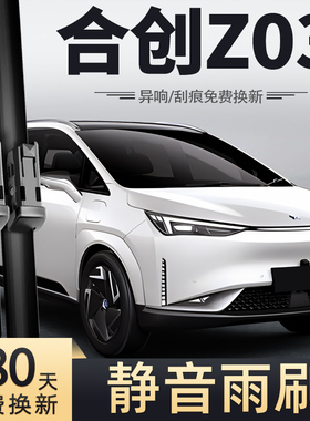 适用广汽合创Z03雨刮器21款22专用2021年2022原装胶条汽车雨刷片