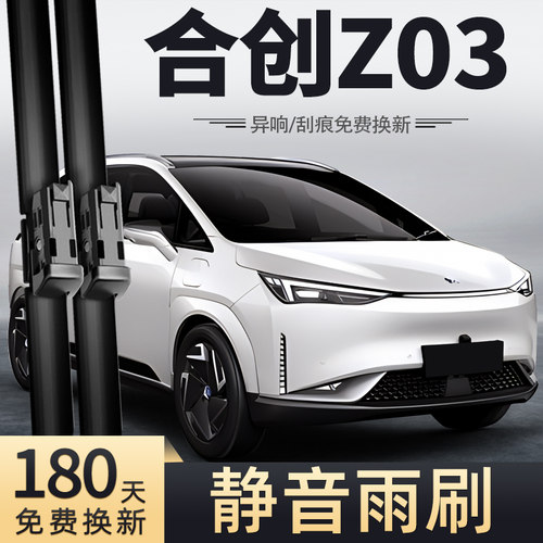 21-22款合创Z03雨刮器