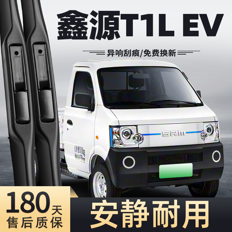 23-25款鑫源T1LEV雨刮器