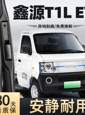 适用鑫源T1LEV雨刮器23款厢货货车原装原厂无骨胶条配件用品雨刷