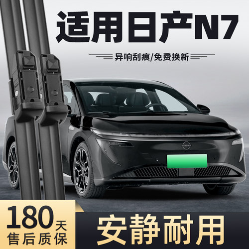 25-26款日产N7雨刮器