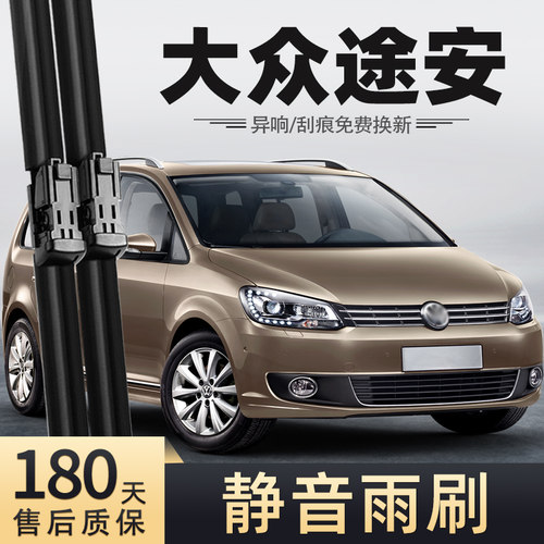 08至15款大众途安雨刮器