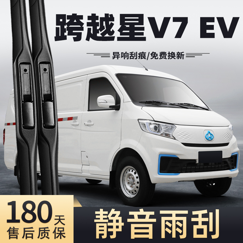 22至25款长安跨越星V7EV雨刮器