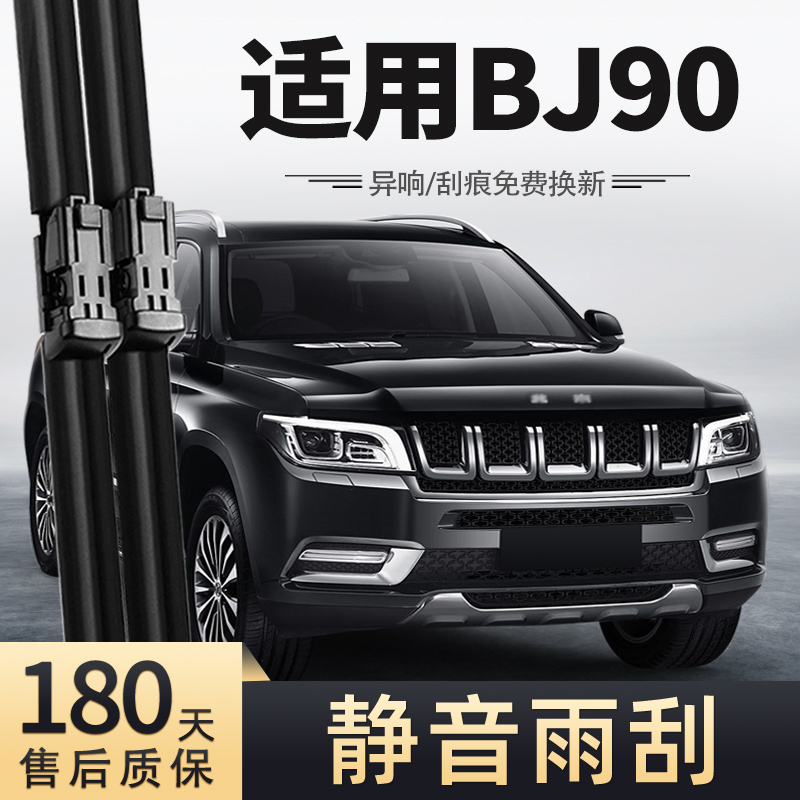 16至23款北京BJ90雨刮器