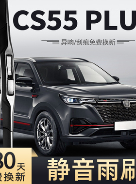 适用长安CS55PLUS雨刮器一代蓝鲸版21款2021原装原厂无骨胶条雨刷