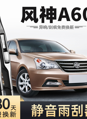 适用东风风神A60雨刮器12款2012年14原装胶条东风风神a60雨刷片