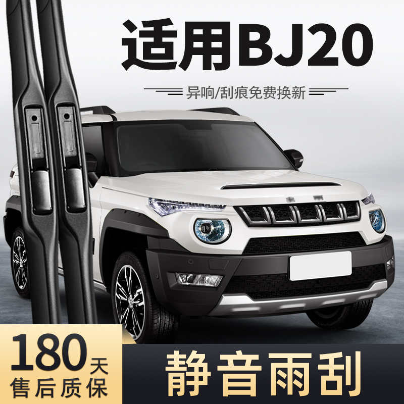 16至18款北京BJ20雨刮器