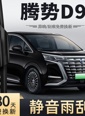 适用腾势D9雨刮器片2022款22汽车专用用品大全配件DMi胶条雨刷条